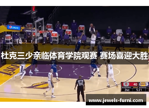 杜克三少亲临体育学院观赛 赛场喜迎大胜