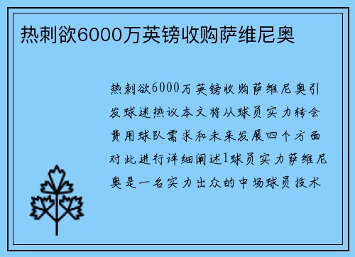热刺欲6000万英镑收购萨维尼奥